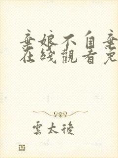 弃娘不自弃短剧在线观看免费