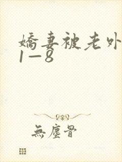 娇妻被老外调教1—8