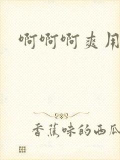 啊啊啊爽用力插