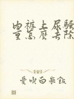 内裤上尿骚味很重怎么去除