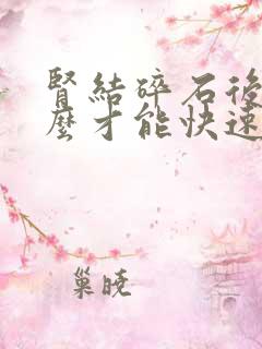 肾结碎石后石怎么才能快速排出来