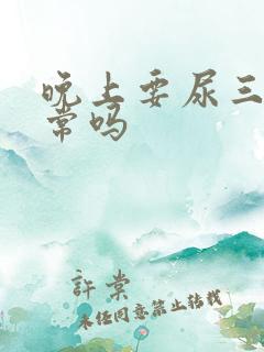 晚上要尿三次正常吗