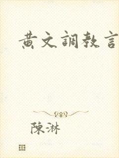 黄文调教言情