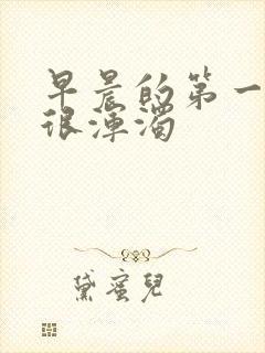 早晨的第一泡尿很浑浊