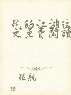 我的江湖往事全文免费阅读