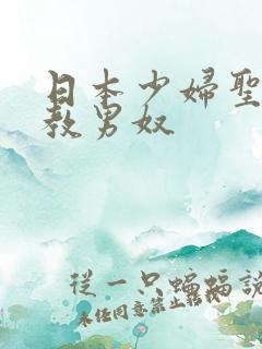 日本少妇圣水调教男奴