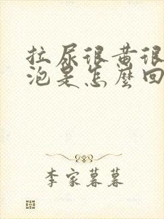 拉尿很黄很多泡泡是怎么回事