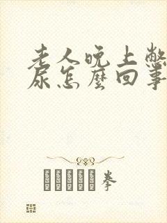 老人晚上憋不住尿怎么回事