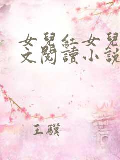 女儿红女儿娇全文阅读小说