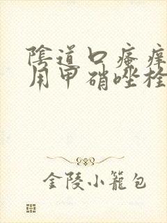 阴道口瘙痒可以用甲硝唑栓吗