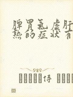 脾胃气虚肝胆湿热的症状有哪些