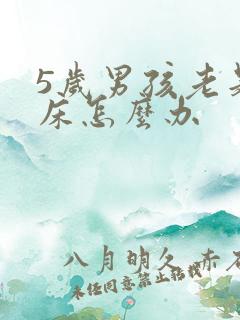 5岁男孩老是尿床怎么办