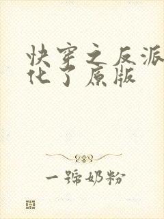 快穿之反派又黑化了原版