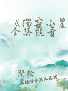 《独宠小农妃》全集观看