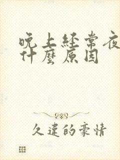 晚上经常夜尿是什么原因