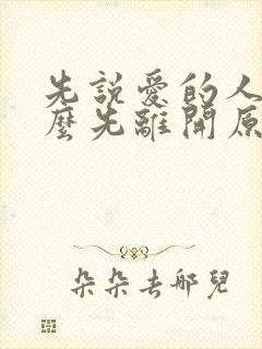 先说爱的人为什么先离开原唱