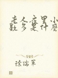 老人夜里小便次数多是什么原因