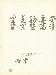 完美的妻子5免费完整高清电视剧在线看韩剧