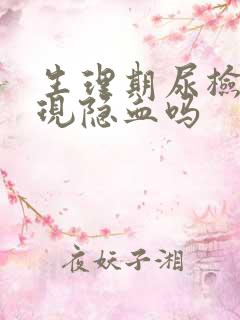 生理期尿检会出现隐血吗