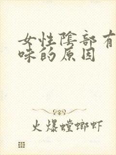 女性阴部有鱼腥味的原因