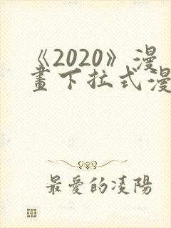 《2020》漫画下拉式漫画免费观看
