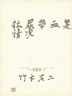 拉尿带血是什么情况