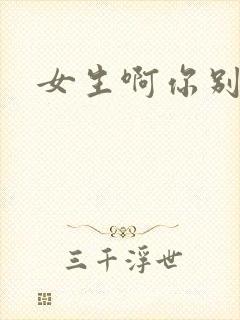 女生啊你别舔了