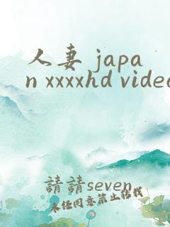 人妻 japan xxxxhd videos