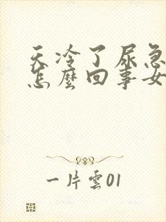 天冷了尿急尿频怎么回事女性