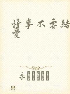 情事不要结婚恋爱