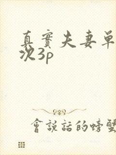 真实夫妻单男首次3p