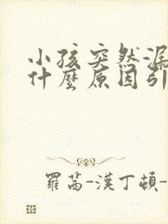 小孩突然漏尿是什么原因引起的