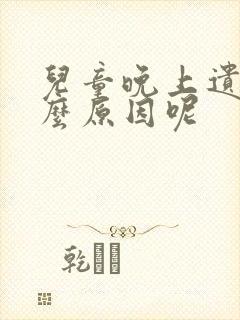 儿童晚上遗尿什么原因呢