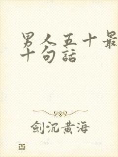 男人五十最经典十句话