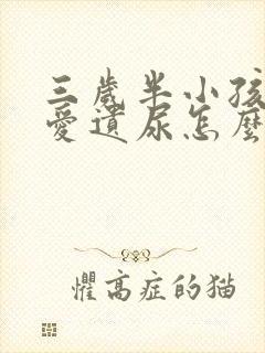 三岁半小孩晚上爱遗尿怎么回事