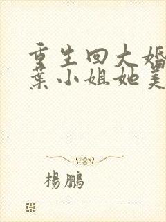 重生回大婚前,叶小姐她美又飒62