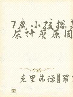 7岁小孩总是尿床什么原因