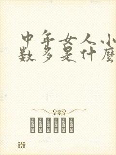 中年女人小便次数多是什么原因