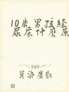 10岁男孩经常尿床什么原因