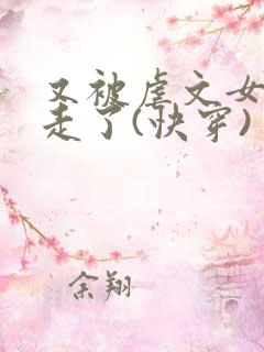 又被虐文女主抱走了(快穿)