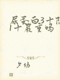 尿蛋白3十隐血1十严重吗