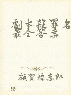 剧本杀罪名成立最全答案