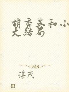 胡秀英和小雷的大结局