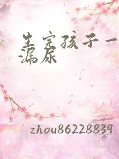 生完孩子一跳就漏尿