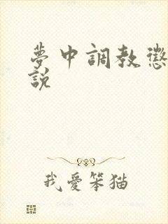 梦中调教惩罚小说