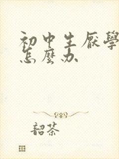 初中生厌学叛逆怎么办