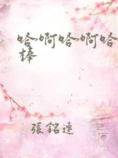 哈啊哈啊哈嗯好棒