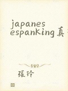 japanesespanking真打调教