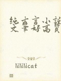 纯古言小说推荐文笔好高质量