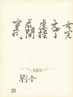 穿成虐文女主后我开挂了完整版